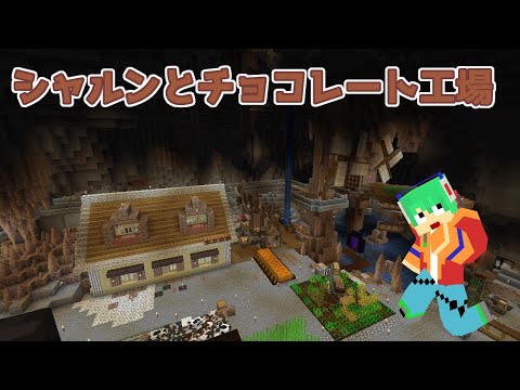 【Minecraft】シャルンとチョコレート工場