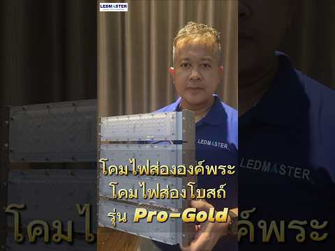 ⚜️ไฟส่องโบสถ์รุ่นProGoldบอ