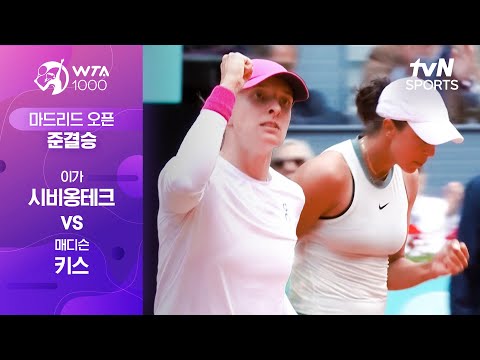 [WTA1000 마드리드 오픈] 준결승 이가 시비옹테크 vs 매디슨 키스