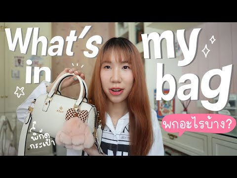 What’sinmybagเปิดกระเป๋านน