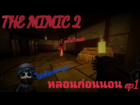 ROBLOXTHEMIMICBOOK2|หลอนก