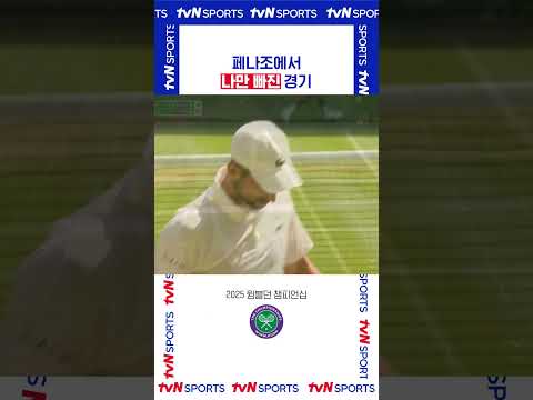 나만 빠진 경기 #2025윔블던