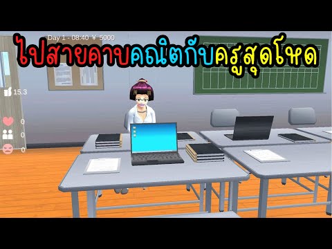 ไปสายคาบคณิตกับครูสุดโหด|Eve