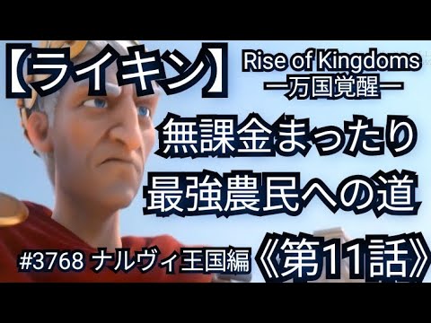 【ライキン】無課金まったり、最強農民への道《第11話》(2025年11月24日)