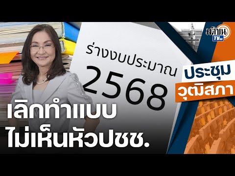 อ.นันทนาอบรมรัฐบาลทำงบฯ68กลา