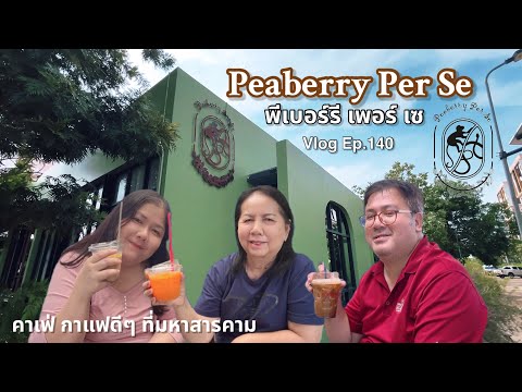 PeaberryPerSeพีเบอร์รีเพอร