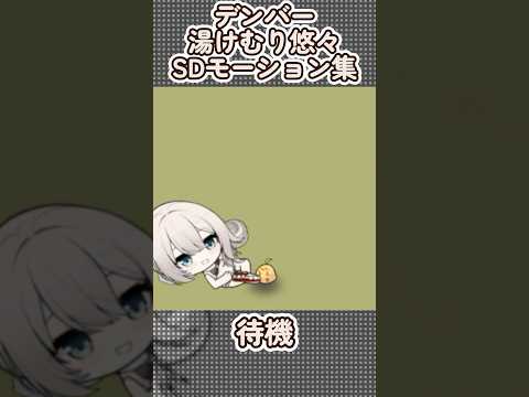【初衣装！】デンバー：湯けむり悠々のSDモーション集【アズールレーン アズレン】 #アズールレーン #アズレン