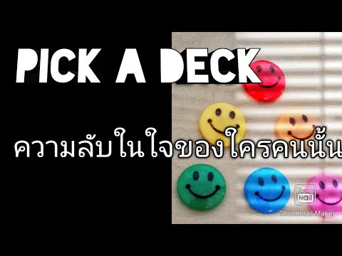 pick-a-deck-ความลับในใจของใครค pick-a-deck-ความลับในใจของใครค