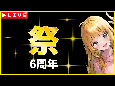 【ロマサガRS】「祭」6周年！！　公式配信一緒に見よう⇒ガチャ性能チェックしまくる！！！　11/28【無課金】