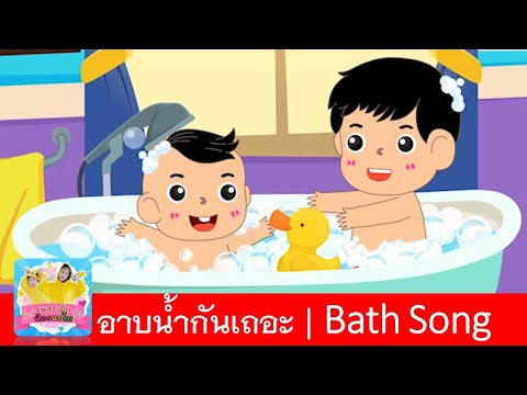 อาบน้ำกันเถอะ-|-Bath-Song-|-เพ อาบน้ำกันเถอะ-|-Bath-Song-|-เพ