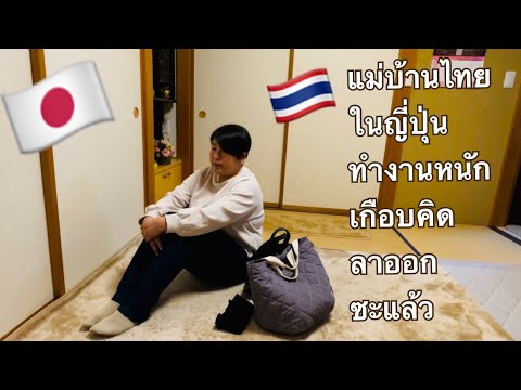 แม่บ้านคนไทยในญี่ปุ่นทำงานหนั