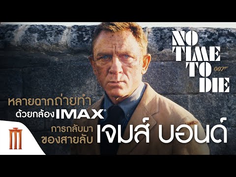 No-Time-to-Die-|-พยัคฆ์ร้ายฝ่า No-Time-to-Die-|-พยัคฆ์ร้ายฝ่า