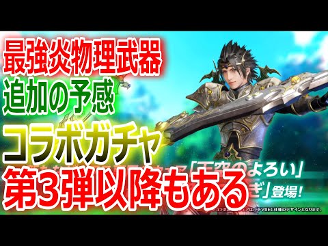 【FF7EC】ザックス最強炎物理武器追加の予感＆DQタクトコラボガチャは第3弾以降もある・・・【エバクラ289】