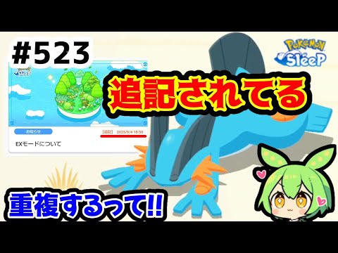 【睡眠リサーチ】＃523『シアンはぐっすりが良かったかも…EXモードに追記が!?』【ポケモンスリープ/pokemon sleep】【無課金ゴプラ勢】【ゆっくり実況ずんだもん】