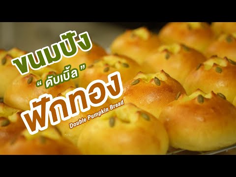 ขนมปังฟักทอง-สอดไส้ฟักทอง-เนื้ ขนมปังฟักทอง-สอดไส้ฟักทอง-เนื้