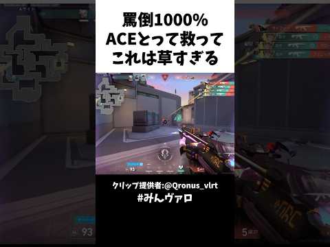 罵倒1000%!!ACEとって救ってこれは草すぎる #valorant #valorantclips