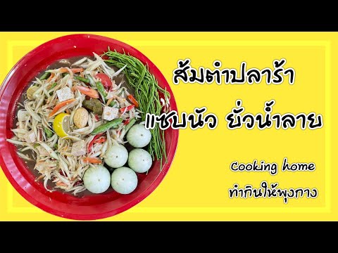 ส้มตำปลาร้าแซบนัวยั่วน้ำลายC