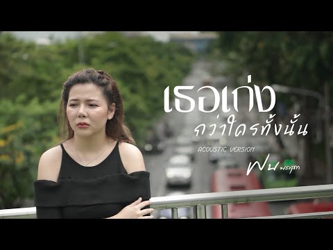 เธอเก่งกว่าใครทั้งนั้น-ฝนพร