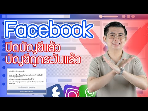 Facebookปิดบัญชีแล้วบัญชีถูก