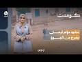 فيديو مؤثر يوثق لحظة انهيار رجل من الجوع | كومنت