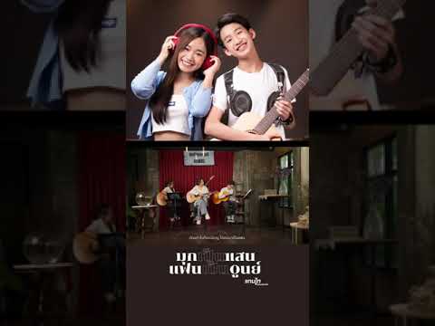 MV-มุกเป็นแสนแฟนเป็นศูนย์--พร้ MV-มุกเป็นแสนแฟนเป็นศูนย์--พร้
