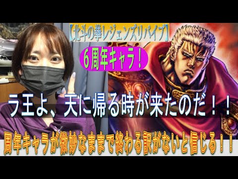 【北斗の拳レジェンズリバイブ】どうする？６周年キャラやぞ！？周年キャラが微妙なままで終わるわけがないと信じるぞ！！ラ王よ、天に帰る時が来たのだッ！！！