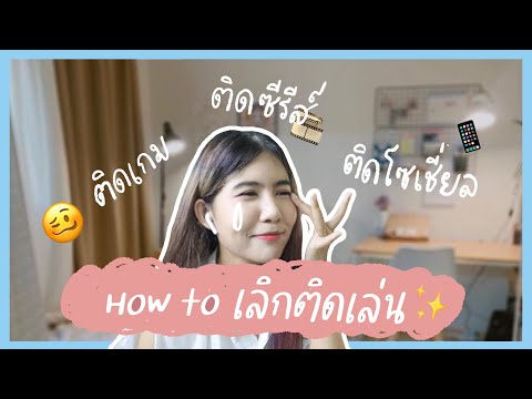 3-วิธีเลิกติดซีรีส์-ติดเกม-ติด 3-วิธีเลิกติดซีรีส์-ติดเกม-ติด