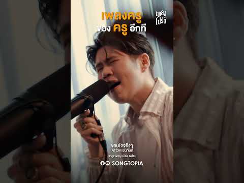 เพลงที่มีเธอเป็นดั่งครูและทำ