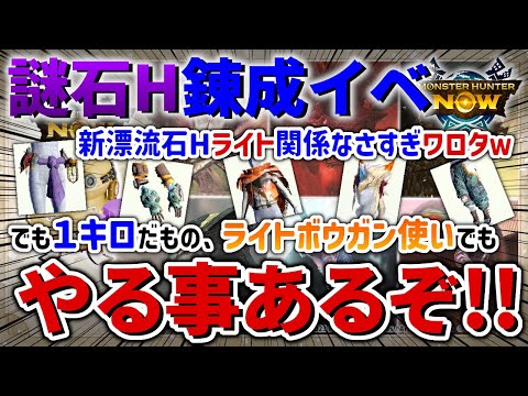 【モンハンNow】ライト使いもやる事あるぞ！！謎石H錬成イベでライトボウガン勢が新防具に狙うべきスキルはコレ！！【モンスターハンターNow】