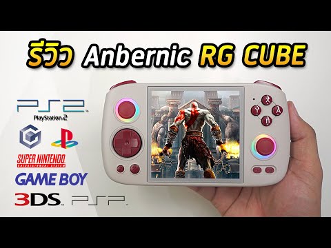 รีวิวAnbernicRGCUBEเครื่อง