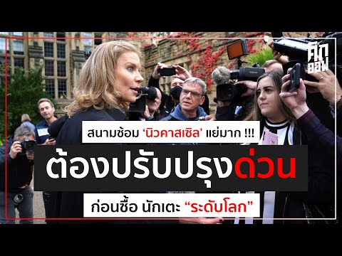 นิวคาสเซิล-ยุคใหม่-ก่อนซื้อนัก นิวคาสเซิล-ยุคใหม่-ก่อนซื้อนัก