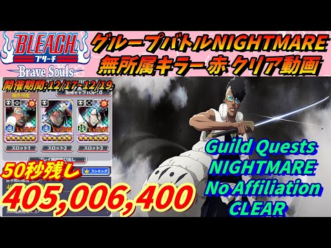 [ブレソル]1210 グループバトルNIGHTMARE＆EXTRA 無所属キラー 赤 クリア動画  12/17~12/19 Guild Quests clear[BLEACH Brave Souls]