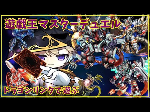 【遊戯王MD】千年ドラゴンリンク PLATINUM2