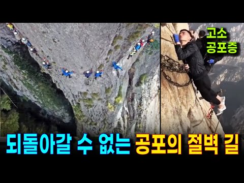 세계에서 가장 위험한 절벽 길. 심장병 환자는 갈 수 없는 공포의 트레킹 통로 바아페레타. 고소공포증 유발하는 암벽 등반, 중국 화산과 노군산의 절벽 등반 코스
