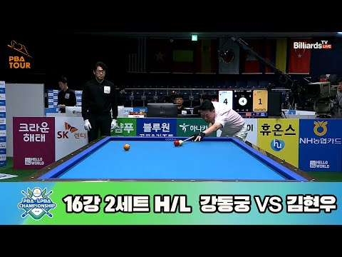 강동궁vs김현우 16강 2세트 HL[NH농협카드 PBA 챔피언십 23-24]