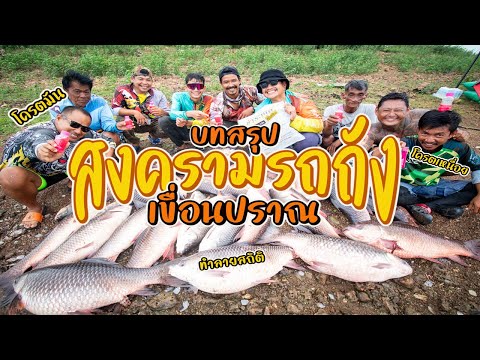 บทสรุปของสงครามรถถังเขื่อนปราน