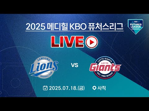 2025 메디힐 KBO 퓨처스리그 LIVE | 삼성 라이온즈 VS 롯데 자이언츠