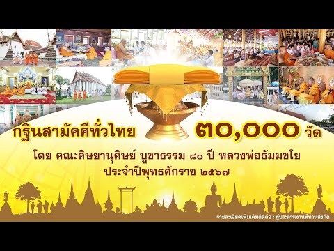 MVปลื้มบุญกฐิน30,000วัดจัง