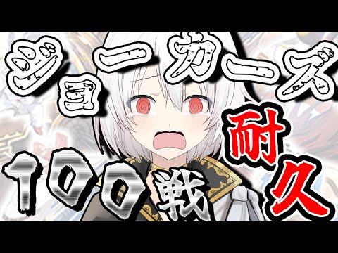 【デュエプレLIVE配信】100戦耐久！！！ジョーカーズにて！！！AD.NDランクマッチ 第31弾 自由の弾丸 を遊び尽くす！デュエプレ新弾新デッキ【鬼園るい】【デュエル・マスターズプレイス】