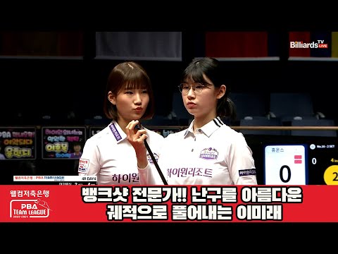 뱅크샷 전문가!! 난구를 아름다운 궤적으로 풀어내는 이미래[웰컴저축은행 PBA 팀리그 2023-2024] 4라운드