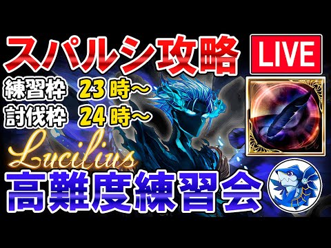 🔴【誰でもOK】誰でも参加OK！　リスナー参加型　練習枠＆討伐枠　スパルシ攻略しながら雑談ライブ【グラブル】