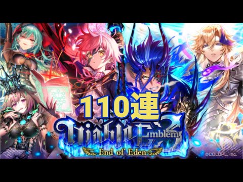 【黒猫のウィズ】Diablo Emblem3 End of Edenガチャ 110連