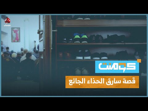 جدل حول العدالة: بين سارق الحذاء وسارق البلاد | كومنت