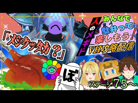 【#メギド72】“ みんなで駄弁って楽しもう！” 人のメギドVH攻略配信(ステージ75～)【#メギドみんだべ配信】