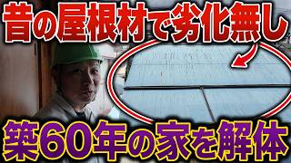 【築60年の家を一軒解体】即劣化して修繕費用が爆増する家と劣化0の家の違いはこれ！【注文住宅】