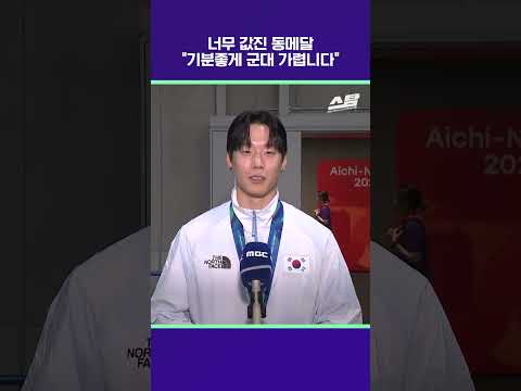 너무 값진 동메달 "기분좋게 군대 가렵니다" [2026 아시안게임]