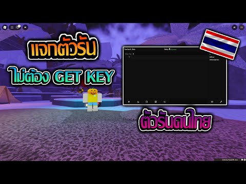 ⭐แจกตัวรันคนไทยไม่ต้องGetKe