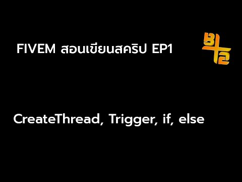 สอนเขียนสคริปFivemEp1|สอนก