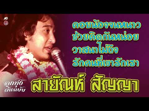 สายัณห์-สัญญา-:-คอยน้องจนหนาว- สายัณห์-สัญญา-:-คอยน้องจนหนาว-