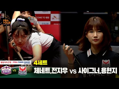 4세트 하이원리조트(체네트,전지우) vs 웰컴저축은행(사이그너,용현지)[웰컴저축은행 PBA 팀리그 25-26 1R]